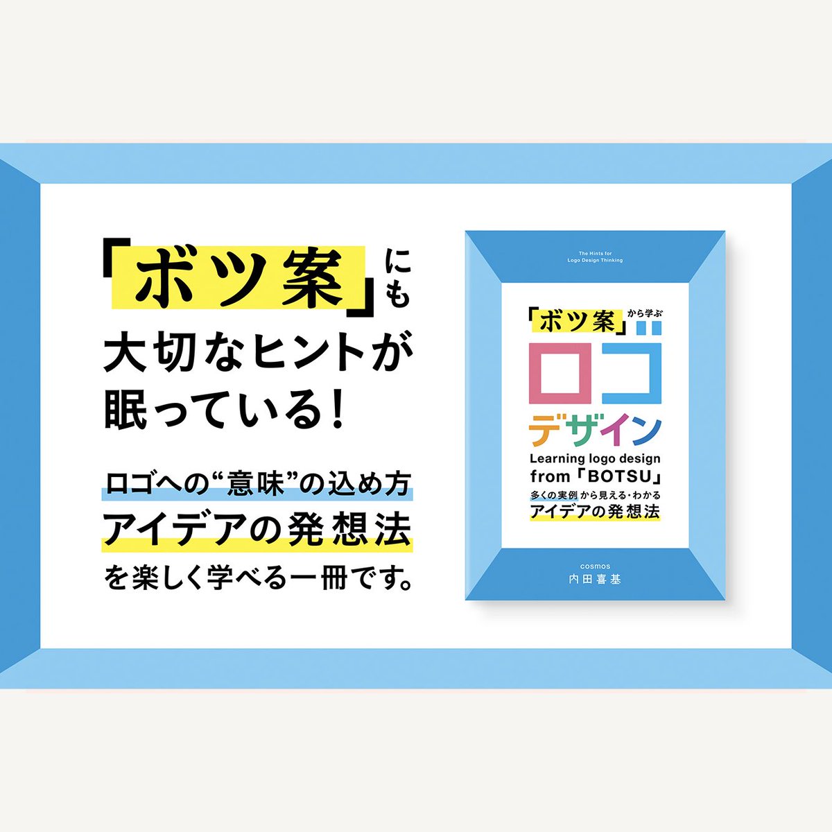 cosmos_uchida's tweet photo. デザイン著書の第2弾、『ボツ案から学ぶ ロゴデザイン』約10年間のロゴ案件から50のプロジェクトを厳選し、「採用案」だけでなく、その過程で生まれた「ボツ案」と「アイデアの発想法」を紹介しています。 ロゴづくりの“意味”や“背景”を、楽しく視覚的に解き明かす一冊です❗️
https://t.co/lOlpwQH4NJ https://t.co/PQvbpwSnIL