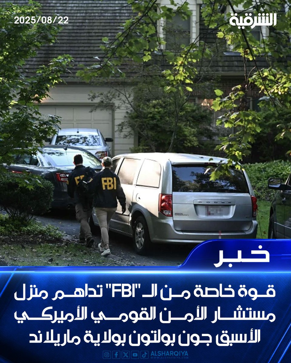 ⭕قوة من الـ FBI تداهم منزل مستشار الأمن القومي الأميركي الأسبق #جون_بولتون في ولاية #ماريلاند في إطار تحقيق متعلق بالتعامل مع وثائق سرية

#الشرقية_نيوز