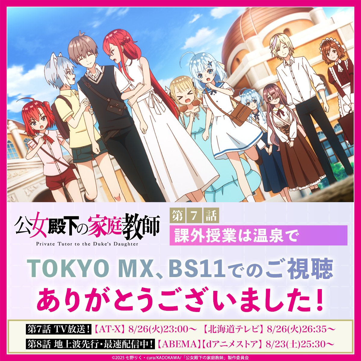 .˚❅⁺••┈┈┈••✼••┈┈┈••⁺ ❅˚.
　　　　　TV放送
　 ありがとうございました
 .˚❅⁺••┈┈┈••✼••┈┈┈••⁺ ❅˚.

第7話「課外授業は温泉で」
ご視聴ありがとうございました！

感想は #公女殿下 をつけてポスト！

💻第8話も先行配信中！
🔹ABEMA
abema.go.link/6NvbQ