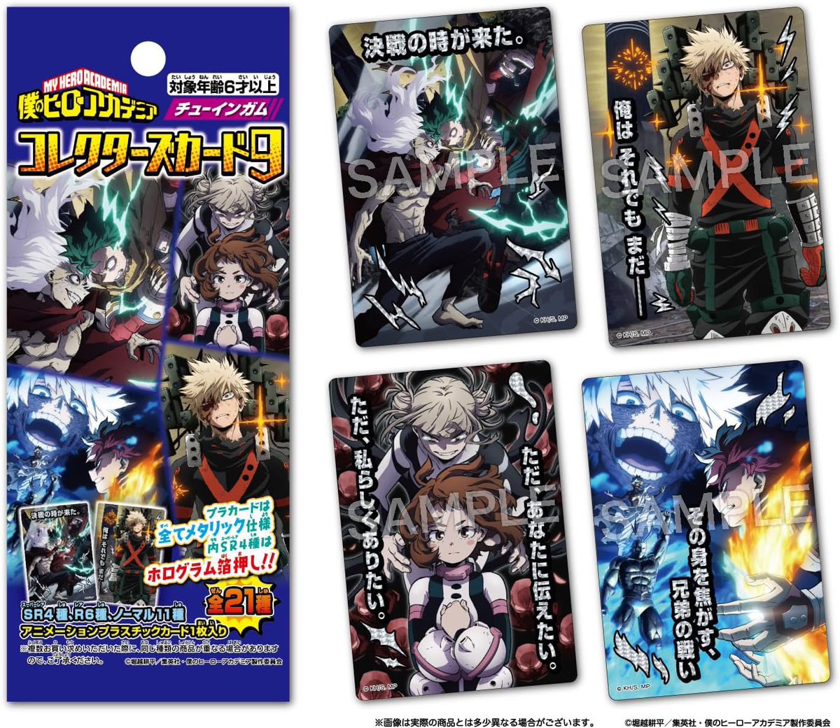 僕のヒーローアカデミア コレクターズカード9 来月9月15日(月)頃発売
