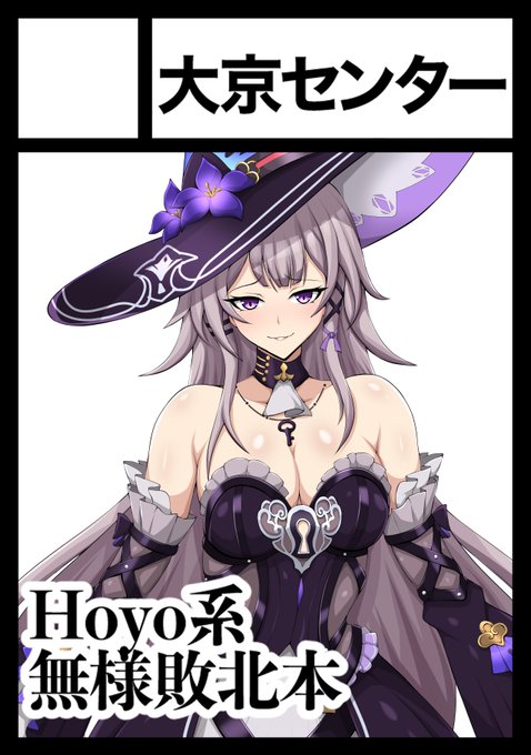 冬コミ申し込みました!同じくホヨバ無様本予定です! 