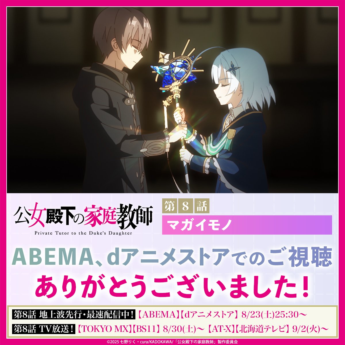 .˚❅⁺••┈┈┈
　　　　先行配信
 ありがとうございました
　　　　　　　┈┈┈••⁺ ❅˚.

第8話「マガイモノ」
ご視聴ありがとうございました！

感想は #公女殿下 をつけてポスト！

▼ABEMAでは無料見逃し配信も✨
abema.tv/search?q=%E5%8…