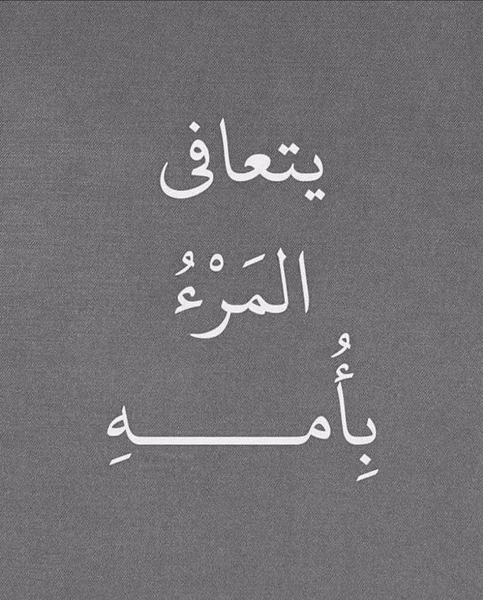 والله إني أفتقد أمي بشعور متعب 
وبشوق مرهق ...
أفتقد صوتها وضحكاتها و جميع
ذكرياتها ...
يارب إن شوقي لها قد كسر قلبي 
اللهُم ارحم من كانتِ كتفًا وسندًا 
وبركةً وأمانًا في أيامي وحياتي 
اللهُم ارحم أمي حبيبتي واجمعني
 بها في جنتك يالله....!
#أمي
#جمعة_مباركة 
#𝒮𝒜ℳ𝒯