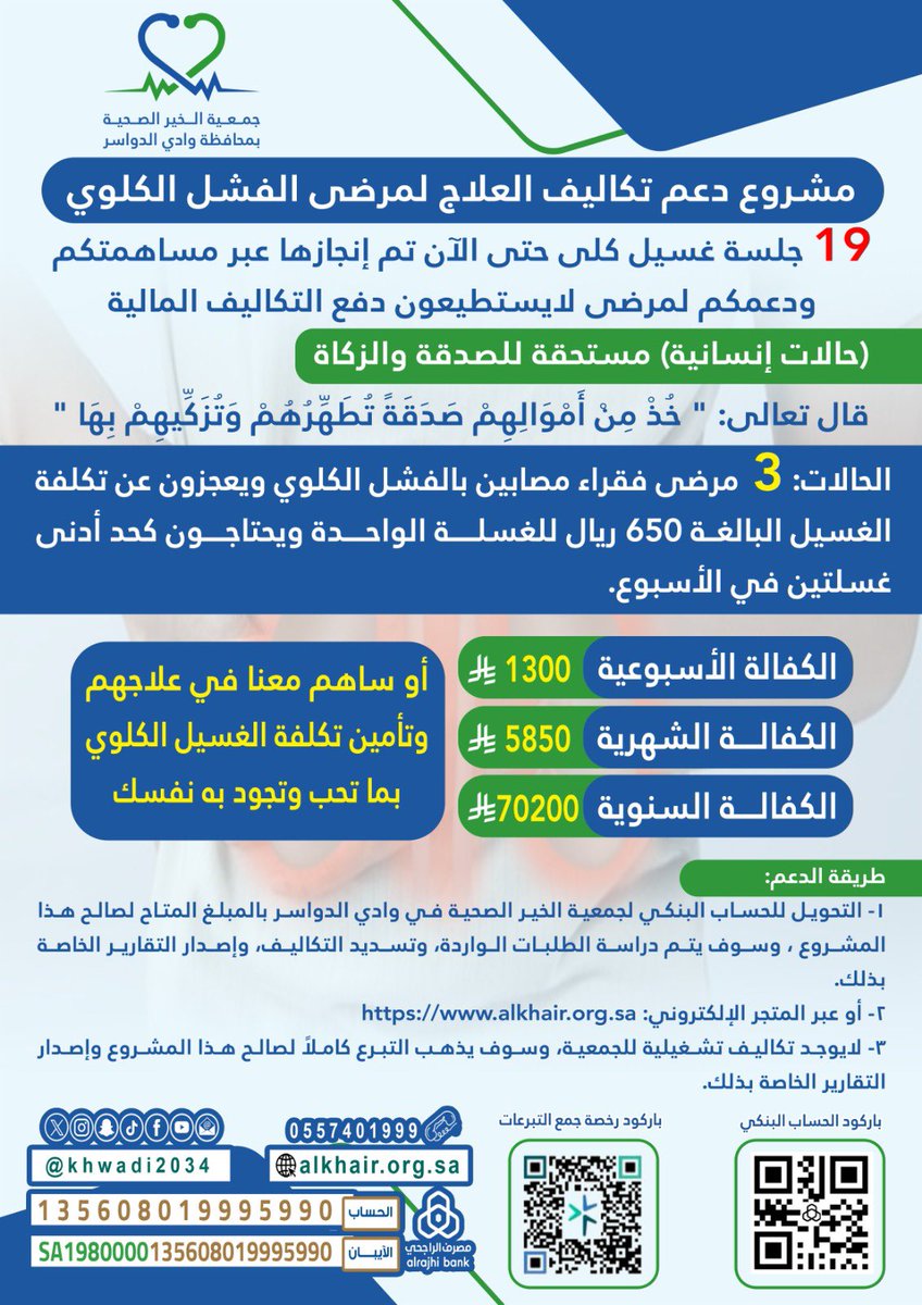 شكرا لعطاء المتبرعين في دعم مرضى الغسيل الكلوي الذين لايستطيعون دفع التكاليف العلاجية