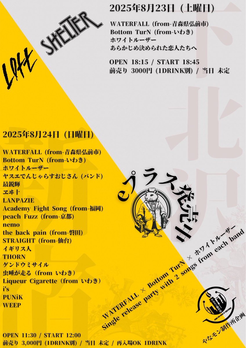 いよいよ明日‼︎
下北沢SHELTER‼︎

やなモン製作所企画 
WATERFALL × Bottom TurN × ホワイトルーザー 『Single release party with 2 songs from each band in shelter』
OPEN 18:15 - START 18:45