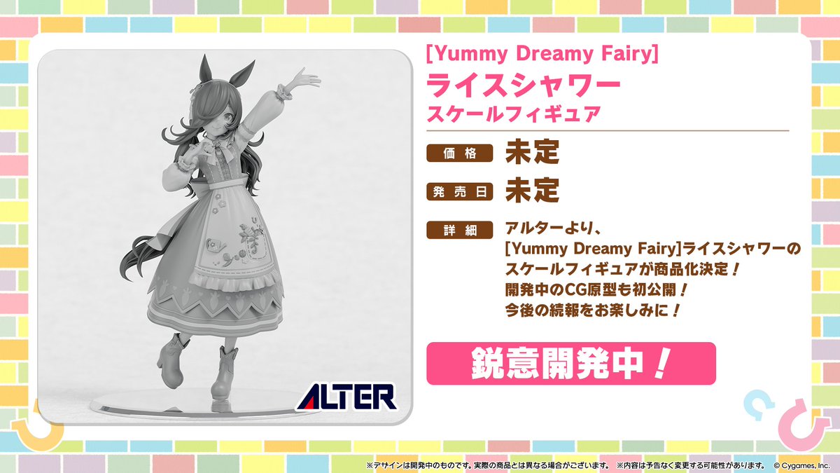 【ウマ娘】アルター「[Yummy Dreamy Fairy]ライスシャワー」

フィギュア化決定！
figsoku.net/blog-entry-473…
#アルター #ウマ娘 #スケール