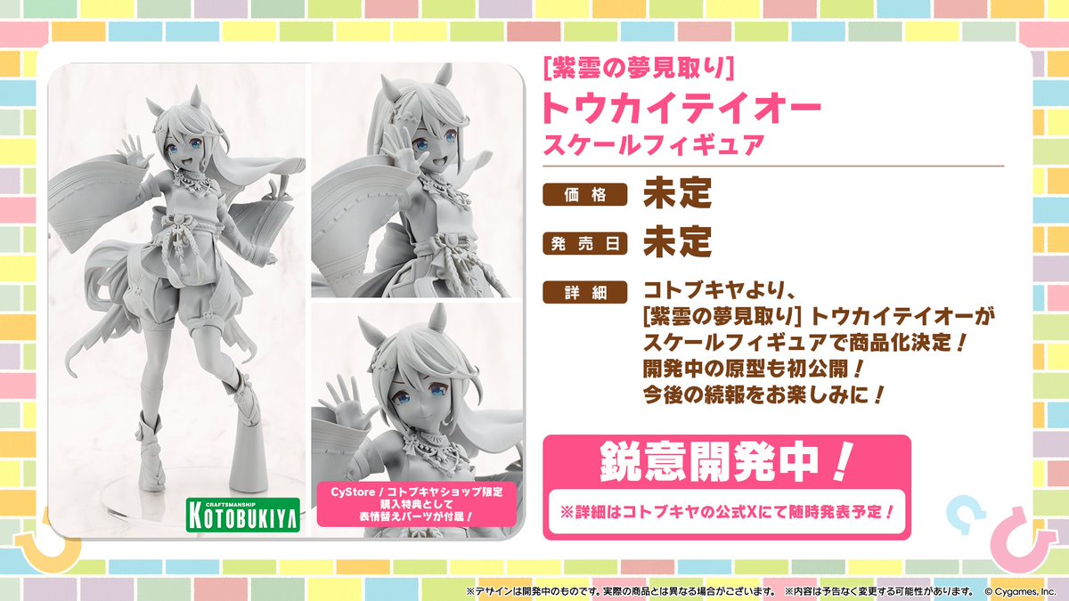 【ウマ娘】コトブキヤ「[紫雲の夢見取り] トウカイテイオー」

 フィギュア化決定！
figsoku.net/blog-entry-473…
#コトブキヤ #ウマ娘 #スケール