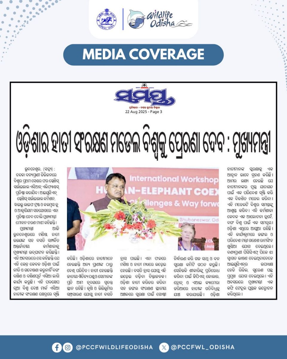 PCCFWL_Odisha's tweet photo. ମାନ୍ୟବର ମୁଖ୍ୟମନ୍ତ୍ରୀ ଶ୍ରୀ ମୋହନ ଚରଣ ମାଝୀଙ୍କ ଦ୍ୱାରା ଉଦ୍ଘାଟିତ ହୋଇଥିବା ମାନବ-ହାତୀ ସହାବସ୍ଥାନ ସମ୍ବନ୍ଧରେ ଅନ୍ତର୍ଜାତୀୟ କର୍ମଶାଳାରେ ଏସିଆ ମହାଦେଶର ହାତୀ ବହୁଳ ଦେଶ, ରାଜ୍ୟ ଏବଂ ବିଭିନ୍ନ ଅନ୍ତର୍ଜାତୀୟ ସଂଗଠନଗୁଡ଼ିକରୁ ଅଗ୍ରଣୀ ସଂରକ୍ଷଣବିତ୍‌, ନୀତି ନିର୍ଦ୍ଧାରକ, ବୈଜ୍ଞାନିକ ଏବଂ ଗବେଷକମାନେ ଯୋଗ ଦେଇଥିଲେ ।  #Odisha https://t.co/ePKj3w9gFO
