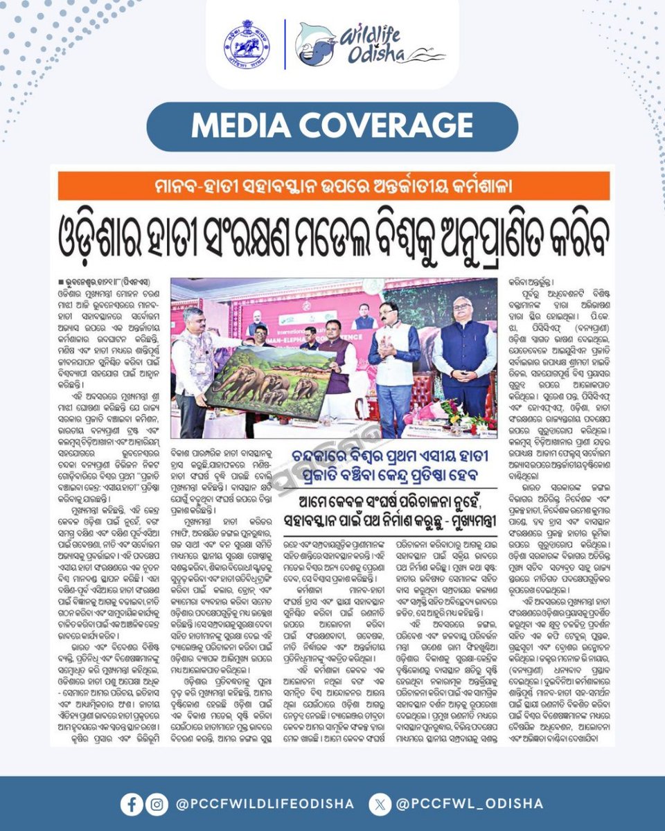 PCCFWL_Odisha's tweet photo. ମାନ୍ୟବର ମୁଖ୍ୟମନ୍ତ୍ରୀ ଶ୍ରୀ ମୋହନ ଚରଣ ମାଝୀଙ୍କ ଦ୍ୱାରା ଉଦ୍ଘାଟିତ ହୋଇଥିବା ମାନବ-ହାତୀ ସହାବସ୍ଥାନ ସମ୍ବନ୍ଧରେ ଅନ୍ତର୍ଜାତୀୟ କର୍ମଶାଳାରେ ଏସିଆ ମହାଦେଶର ହାତୀ ବହୁଳ ଦେଶ, ରାଜ୍ୟ ଏବଂ ବିଭିନ୍ନ ଅନ୍ତର୍ଜାତୀୟ ସଂଗଠନଗୁଡ଼ିକରୁ ଅଗ୍ରଣୀ ସଂରକ୍ଷଣବିତ୍‌, ନୀତି ନିର୍ଦ୍ଧାରକ, ବୈଜ୍ଞାନିକ ଏବଂ ଗବେଷକମାନେ ଯୋଗ ଦେଇଥିଲେ ।  #Odisha https://t.co/ePKj3w9gFO