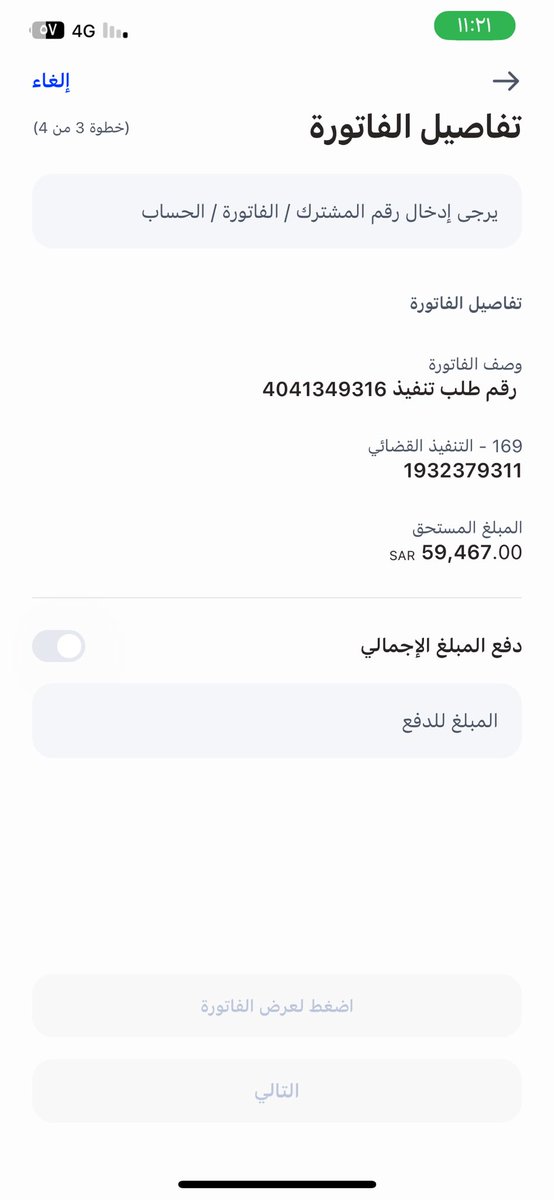 #تكفون_فاتورتي_بمنصه_احسان

فاتورة معسر عمره 47 المبلغ 46759 رقم الفاتوره 1932379311