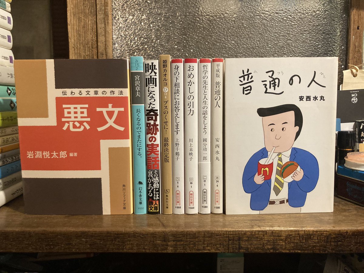 古本 最近の買取より

つげ義春「無能の人」
水木しげる「総員玉砕せよ!」
業田良家「自虐の詩」上下揃
山尾悠子、クラフト•エヴィング商會、長田弘、野尻抱影、堀江敏幸、
坂口安吾「風と光と二十の私と」
富岡多恵子「表現の風景」
「木山捷平全詩集」講談社文芸文庫
その他、安西水丸などなど。