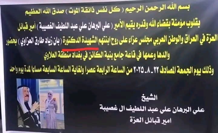 الأمير علي البرهان آل غصيبة يقيم مجلس عزاء للدكتورة بان زياد وعشيرة الفقيدة تؤكد ثقتها بالقضاء..طيب لماذا تكتب الشهيدة ..إن كان منتحرة .!؟ وعمها يؤيد القضاء ويقول انها انتحرت نتيجة ضغوطات العمل.!!
بالعراقي القضية انباعت..ونحن نكرر ونعيد
#بان_لم_تنتحر_بان_قتلت