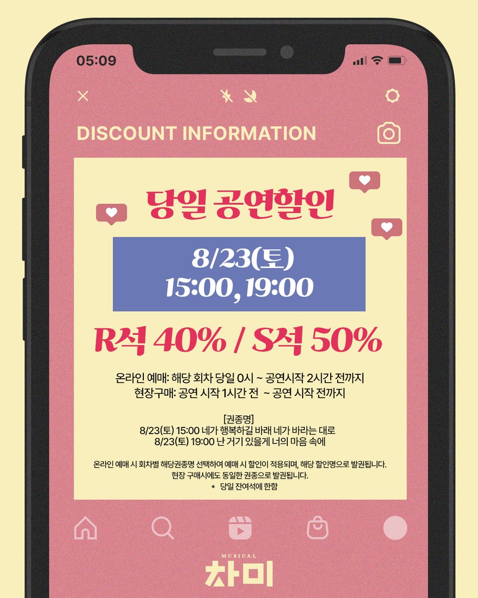 Musical_ChaMe's tweet image. [#뮤지컬 #차미] 🧩

✨ 마지막 당일 공연 할인✨ 

♥ 8/23(토) 15시, 19시 ♥
R 40% S 50% 

❝ 네가 행복하길 바래 네가 바라는 대로
난 거기 있을게 너의 마음 속에 ❞

✔자세한 내용은 이미지를 참고 부탁드립니다 

-

𝐌𝐔𝐒𝐈𝐂𝐀𝐋 𝐂𝐇𝐀𝐌𝐄 😍📱
𝟮𝟬𝟮𝟱.𝟱.𝟮𝟵 - 𝟴.𝟮𝟰
#TOM1관