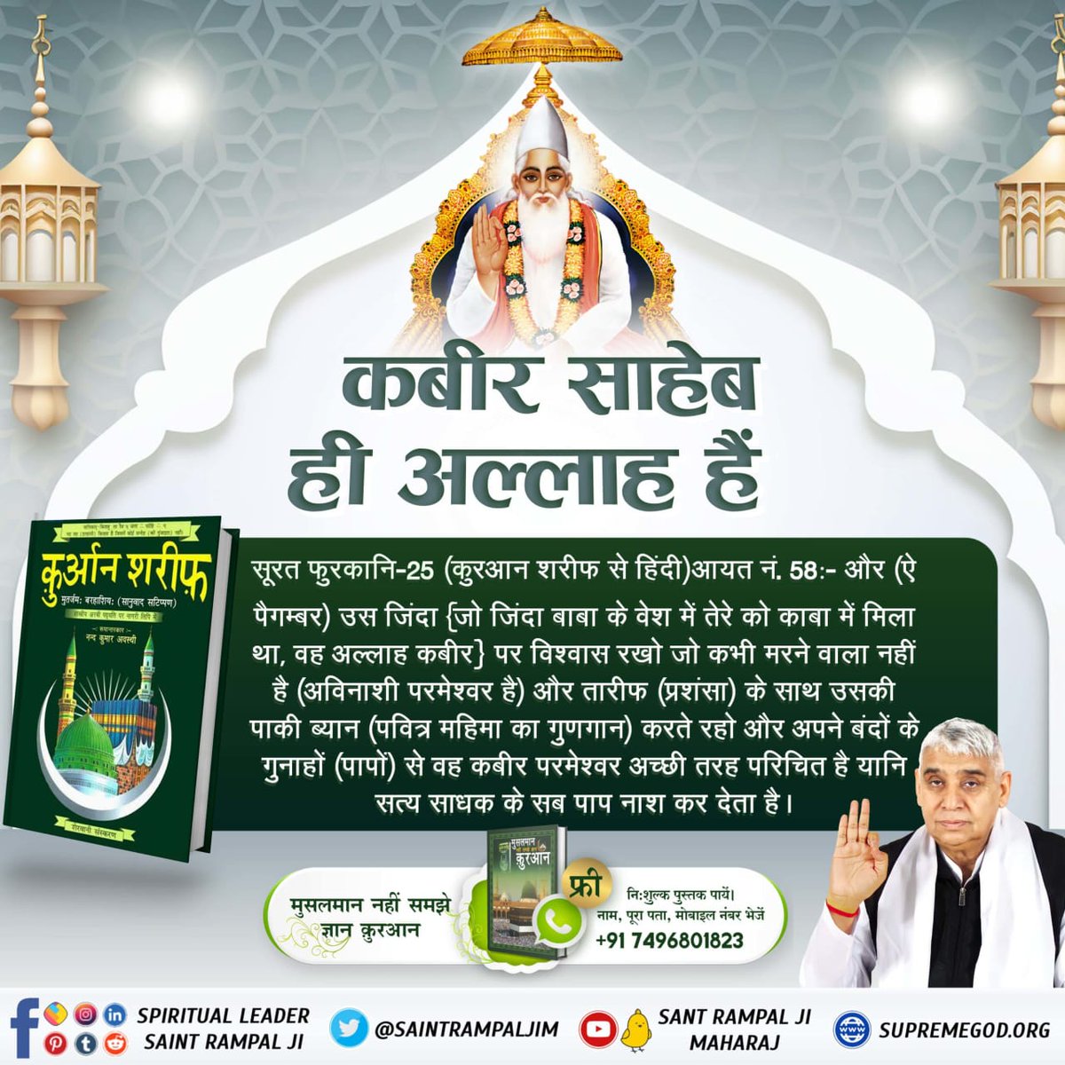 #ImmortalGodKabir
#GodNightFriday
कबीर साहेब ही अल्लाह हैं
सूरत फुरकानि-25 (कुरआन शरीफ से हिंदी) आयत नं. 58:- और (ऐ पैगम्बर) उस जिंदा (जो जिंदा बाबा के वेश में तेरे को काबा में मिला था, वह अल्लाह कबीर] पर विश्वास रखो जो कभी मरने वाला नहीं है
Visit Sant RampalJi YtChannel