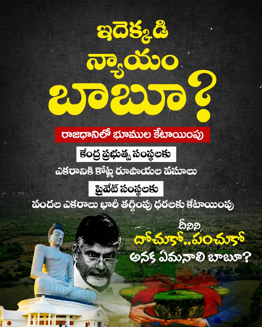 Jagananna Connects (@jaganannacncts) on Twitter photo రాజధానిలో భూముల కేటాయింపు
- కేంద్ర ప్రభుత్వ సంస్థలకు ఎకరానికి కోట్ల రూపాయల వసూలు
- ప్రైవేట్ సంస్థలకు మాత్రం వందల ఎకరాలు కారుచౌకగా కేటాయింపు.
దీనిని దోపిడీ అనక, ఏమంటారు <a href="/ncbn/">N Chandrababu Naidu</a>?
#ScamsterBabu #TDPScams #CBNSadistRule #JaganannaConnects రాజధానిలో భూముల కేటాయింపు
- కేంద్ర ప్రభుత్వ సంస్థలకు ఎకరానికి కోట్ల రూపాయల వసూలు
- ప్రైవేట్ సంస్థలకు మాత్రం వందల ఎకరాలు కారుచౌకగా కేటాయింపు.
దీనిని దోపిడీ అనక, ఏమంటారు <a href="/ncbn/">N Chandrababu Naidu</a>?
#ScamsterBabu #TDPScams #CBNSadistRule #JaganannaConnects