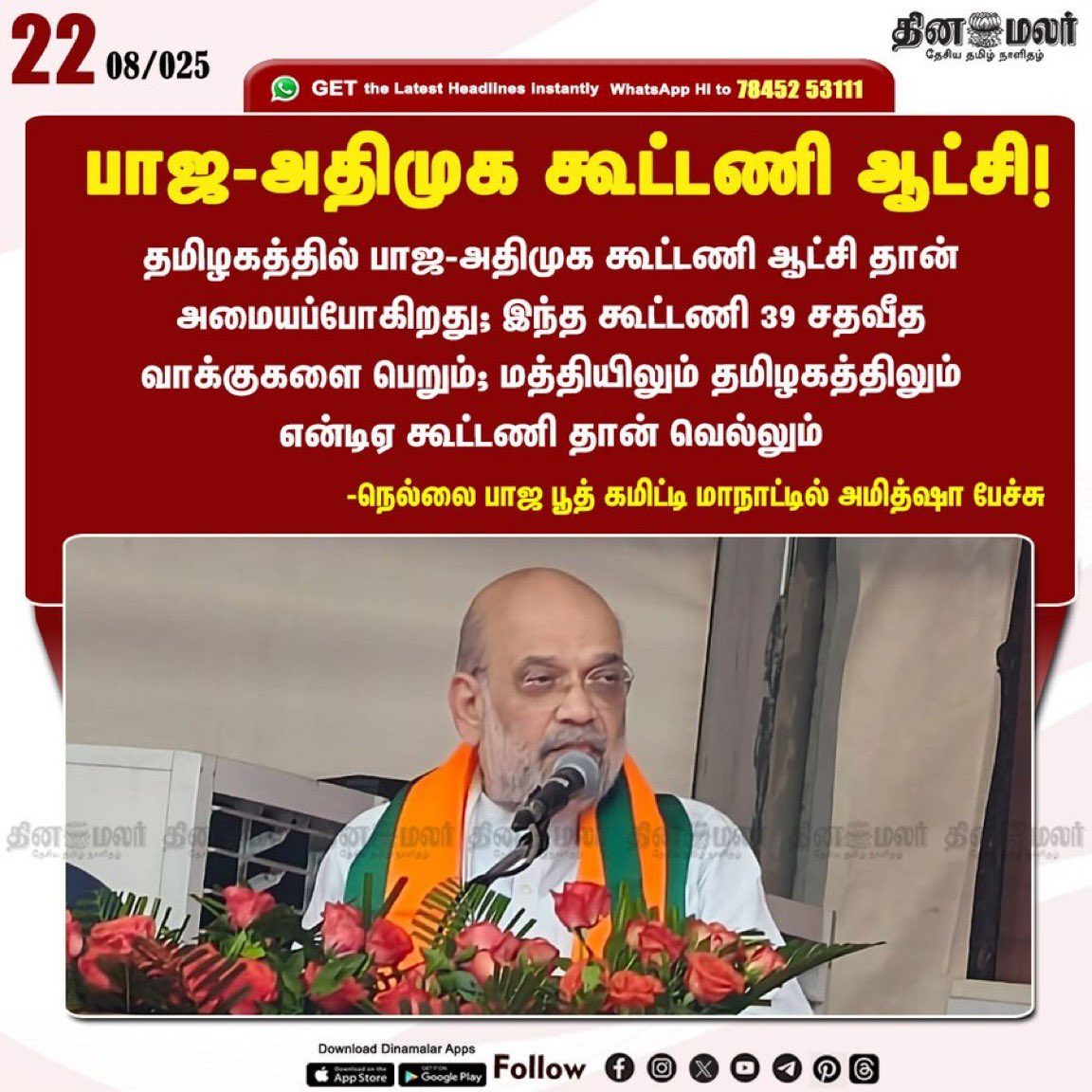 Dhoni 🇮🇳 (@dhonicskfan) on Twitter photo கட்சித் தலைமைக்கு கட்டுப்பட்டு எடப்பாடியை முதல்வராக்க அனைவரும் பாடுபட வேண்டும் என <a href="/annamalai_k/">K.Annamalai</a> அவர்கள் சொன்னாலும், அந்த பெருந்தன்மையை உணர்ந்து பாஜக அதிமுக கூட்டணி வெற்றி பெற்றால் பாஜகவுக்கு அமைச்சரவையில் பங்கு உண்டு என <a href="/EPSTamilNadu/">Edappadi K Palaniswami-SayYEStoWomenSafety&AIADMK</a> கூறாத வரை அதிமுகவுக்கு ஓட்டு இல்லை. <a href="/AmitShah/">Amit Shah</a> கட்சித் தலைமைக்கு கட்டுப்பட்டு எடப்பாடியை முதல்வராக்க அனைவரும் பாடுபட வேண்டும் என <a href="/annamalai_k/">K.Annamalai</a> அவர்கள் சொன்னாலும், அந்த பெருந்தன்மையை உணர்ந்து பாஜக அதிமுக கூட்டணி வெற்றி பெற்றால் பாஜகவுக்கு அமைச்சரவையில் பங்கு உண்டு என <a href="/EPSTamilNadu/">Edappadi K Palaniswami-SayYEStoWomenSafety&AIADMK</a> கூறாத வரை அதிமுகவுக்கு ஓட்டு இல்லை. <a href="/AmitShah/">Amit Shah</a>