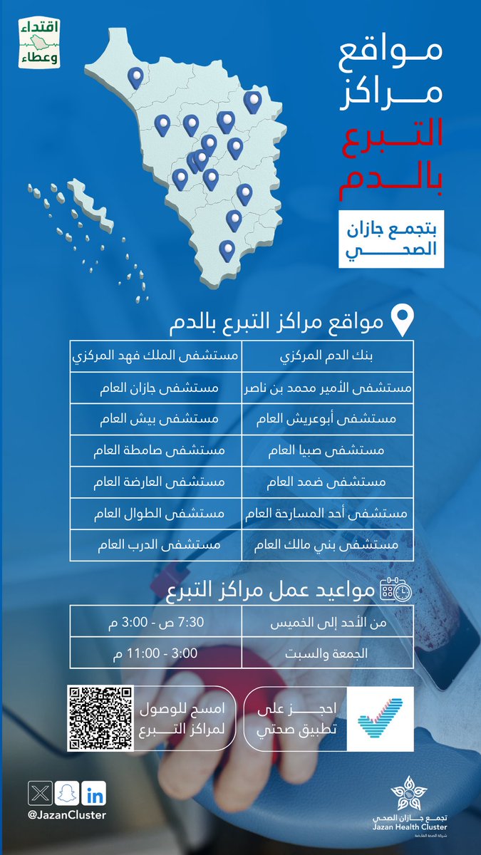 #اقــتداء_وعطاء

ساهم في إنقاذ حياة.. تبرعك يصنع الفرق

تعرّف على مواقع ومواعيد مراكز التبرع بالدم في #تجمع_جازان_الصحي وكن جزءًا من العطاء.

📍 من الأحد إلى الخميس
⏰ 7:30 ص – 3:00 م
📍 الجمعة والسبت
⏰ 3:00 م – 11:00 م

للوصول للمواقع 📍shorturl.at/RwfsP