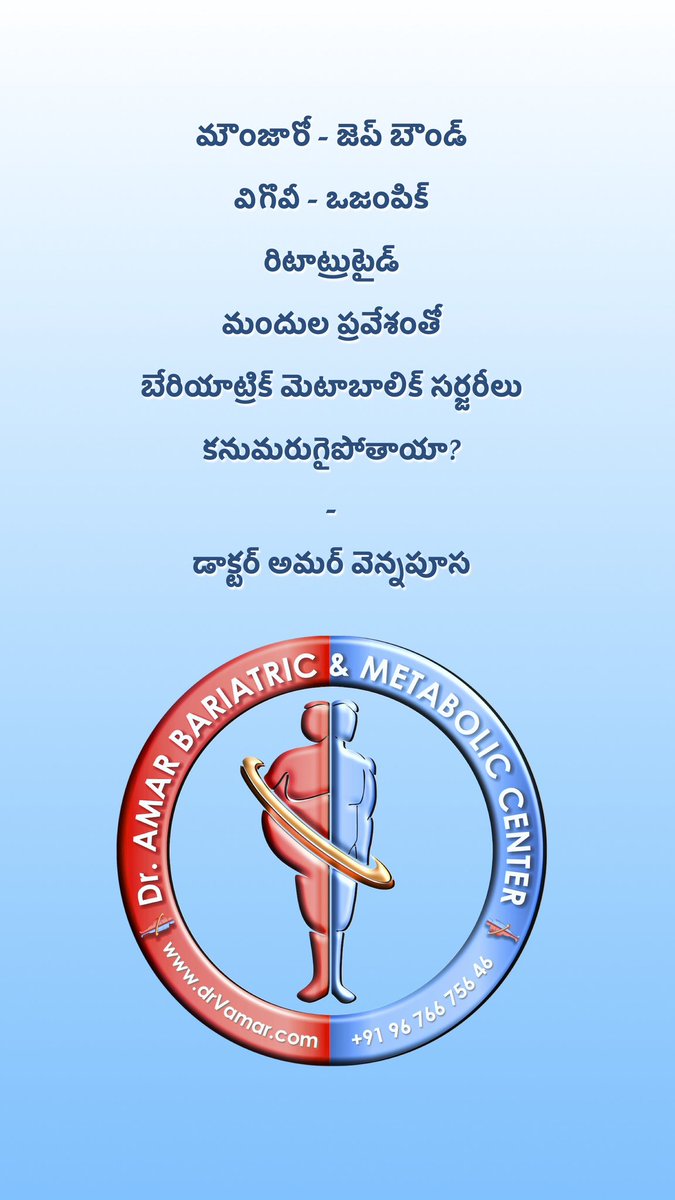 drvamar's tweet photo. మౌంజారో - జెప్ బౌండ్, విగొవీ - ఒజంపిక్, రిటాట్రుటైడ్ మందుల ప్రవేశంతో బేరియాట్రిక్ మెటాబాలిక్ సర్జరీలు కనుమరుగైపోతాయా? - డాక్టర్ అమర్ వెన్నపూస

https://t.co/qC5AW68wVc

-
Dr. AMAR VENNAPUSA
Dr. Amar Bariatric &amp; Metabolic Center
🌏 https://t.co/uxfXTf8TEl 
📱 +919676675646 https://t.co/4x2IpyOQxg