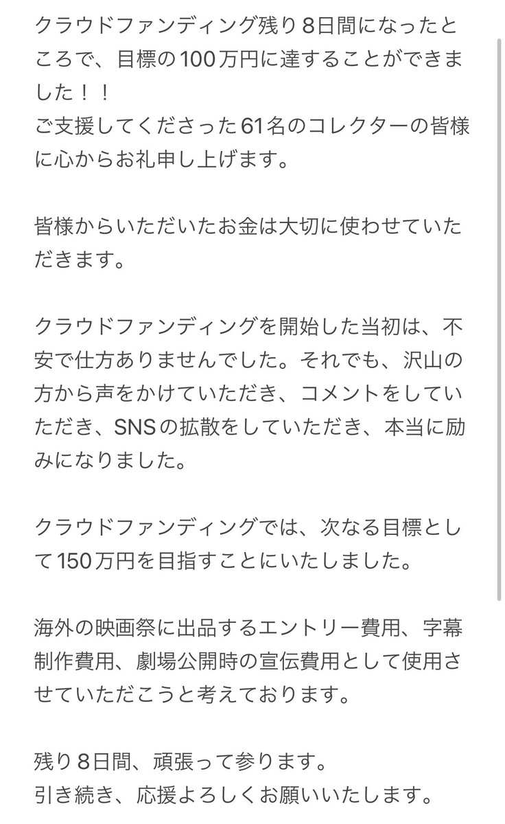クラウドファンディング、目標の100万円に達成することができました！
ご支援してくださった61名の方々に心からお礼申し上げます。

次なる目標として、150万円を目指すことにいたしました。

引き続き、応援よろしくお願いいたします。

#台風なんだって明日