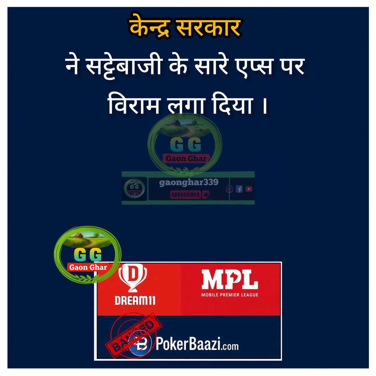 जिस जिस के पैसे डूबे हैं सबके पैसे मिलेंगे... ऐसा इन कम्पनियों ने कहा है जिस सट्टेबाजी कम्पनियों को केंद्र सरकार ने बन्द कर दी है।
#Dream11 #MPL #PokerBaazi