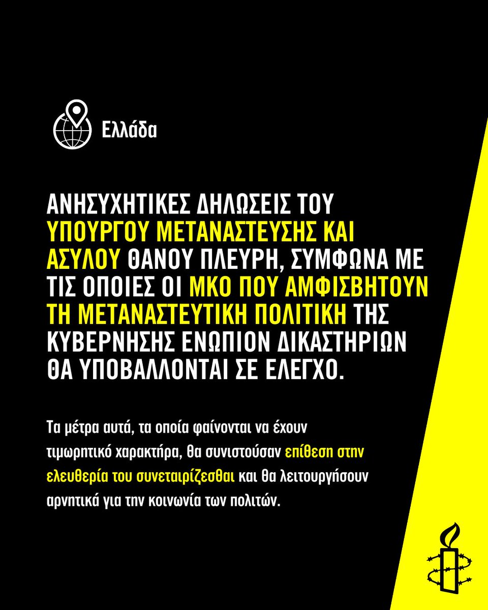 Διεθνής Αμνηστία (@amnestygreece) on Twitter photo Ελλάδα: Ανησυχητικές δηλώσεις του Υπουργού Μετανάστευσης και Ασύλου <a href="/thanosplevris/">Θάνος Πλεύρης</a>, σύμφωνα με τις οποίες οι ΜΚΟ που αμφισβητούν τη μεταναστευτική πολιτική της κυβέρνησης ενώπιον δικαστηρίων θα υποβάλλονται σε έλεγχο. Ελλάδα: Ανησυχητικές δηλώσεις του Υπουργού Μετανάστευσης και Ασύλου <a href="/thanosplevris/">Θάνος Πλεύρης</a>, σύμφωνα με τις οποίες οι ΜΚΟ που αμφισβητούν τη μεταναστευτική πολιτική της κυβέρνησης ενώπιον δικαστηρίων θα υποβάλλονται σε έλεγχο.