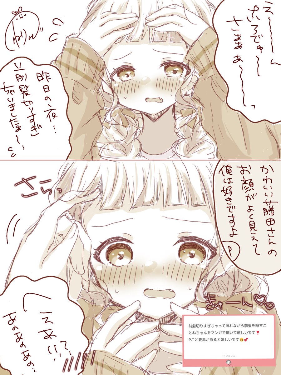 ねりゅ (@nerunerumonn) on Twitter photo マシュマロより
前髪切り過ぎちゃった藤田さんです✂
#学マス #藤田ことね マシュマロより
前髪切り過ぎちゃった藤田さんです✂
#学マス #藤田ことね