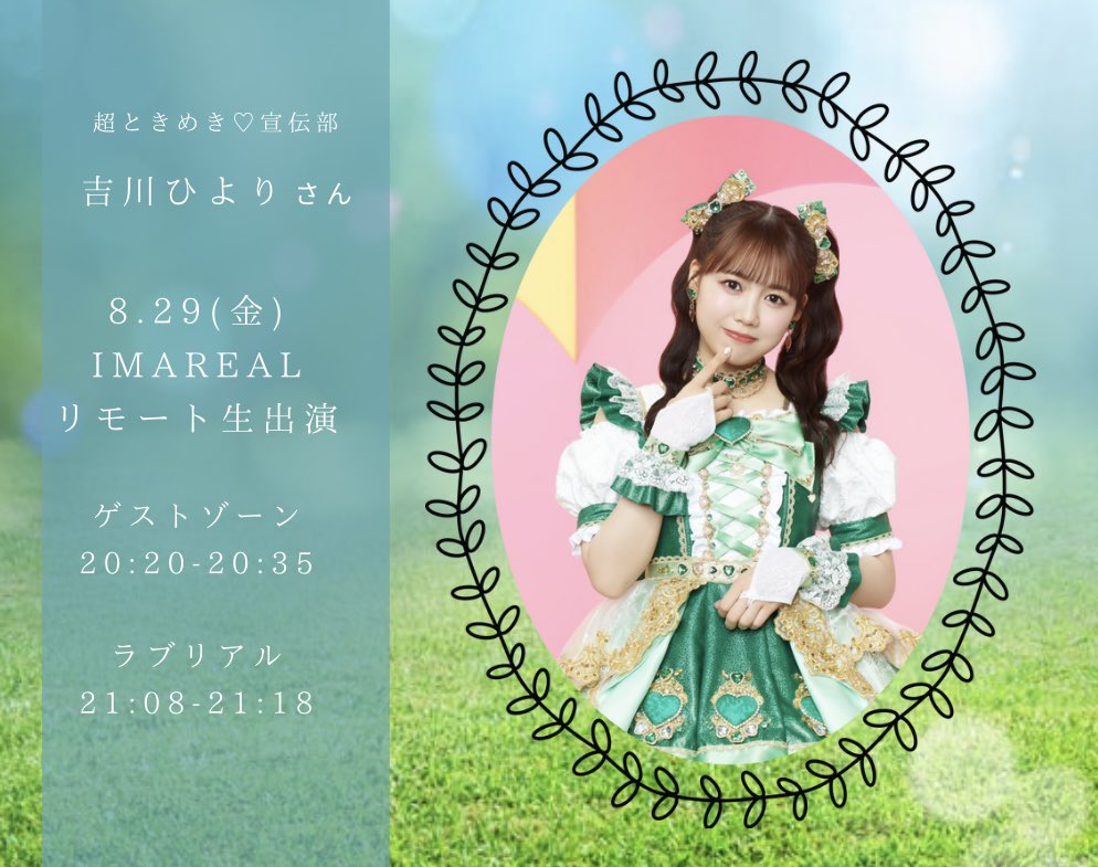 💚8月29日(金)#イマリアル💚

#超とき宣 #吉川ひより さん生出演❣️
toki-sen.com

【ゲストゾーン】20:20頃〜
8月27日「ハートな胸の内♡/超最強」発売

【#ラブリアル】21:08頃〜
名誉顧問"超"見回り💘
ひよりん顧問への恋愛相談待ってます！
👉air-g.co.jp/ima/