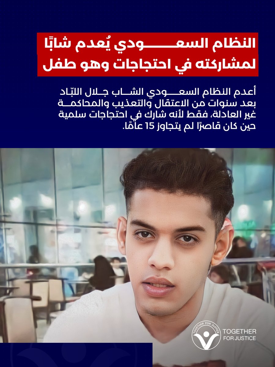أعدم النظام السعودي الشاب جلال اللبّاد اليوم، بعد سنوات من الاعتقال والتعذيب والمحاكمة غير العادلة، فقط لأنه شارك في احتجاجات سلمية حين كان قاصرًا لم يتجاوز 15 عامًا.
جلال اعتُقل في 2017 من منزل أسرته، تعرض للتعذيب الوحشي، واحتُجز في الحبس الانفرادي، ومُنع من محامٍ ومن زيارة
