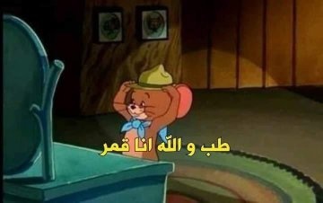 مش حرام القمر ده يبقى سنجل .. 🙈