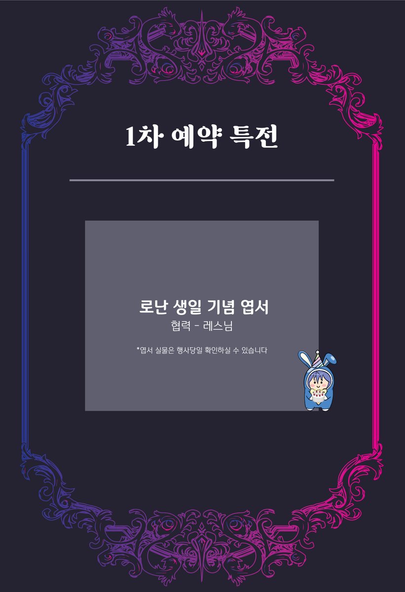 ▫️ 카세전 예약안내 

폼 링크 :  naver.me/5HrtxofE

1차 예약 안내와 특전 공개합니다! 

1차 예약 완료해주신 분들에 한해 로난 생일 기념 엽서를 드립니다!

예약접수기간 : 8월 23일 20시 ~ 8월 31일 23시 59분

접수기간 전에 접수된 폼은 무효처리되니 주의해주세요!

1차 예약까지 D-1!