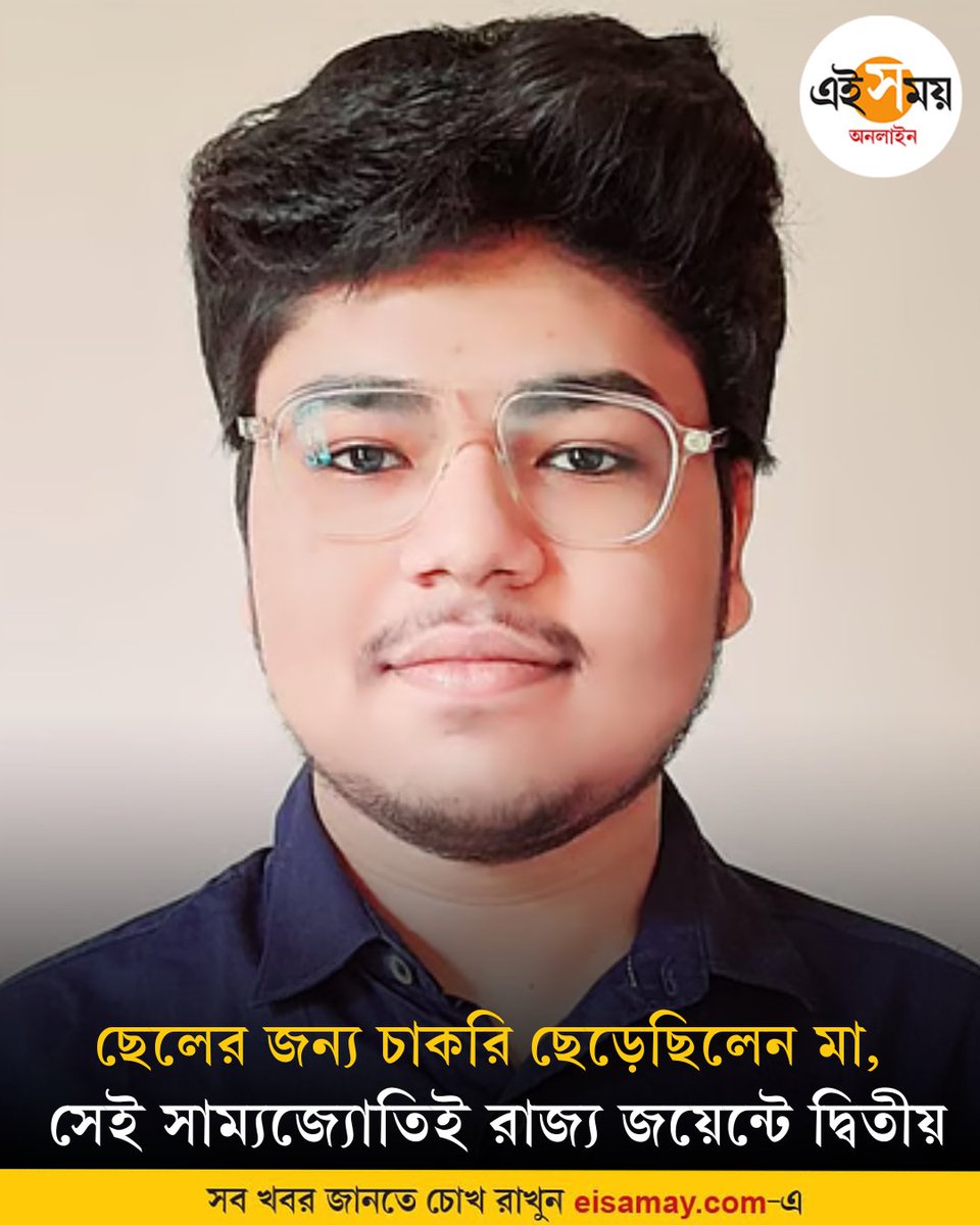 Ei_Samay's tweet image. বাবা-মায়ের স্বপ্ন পূরণ করেছেন ছেলে
➡️ eisamay.com/west-bengal-ne…

#jointentranceexam #WBJEE2025 #Result2025 #WestBengal #EiSamay #eisamayonline