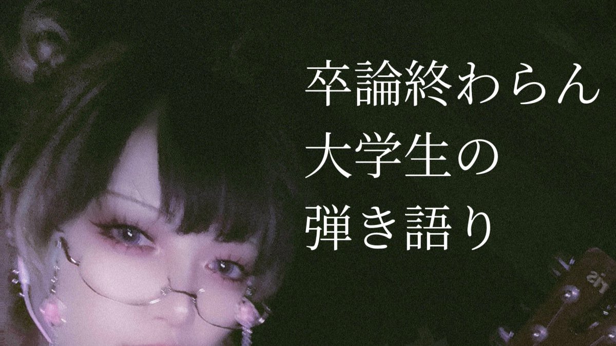 🧬🧬🧬MAINITI HAISIN🧬🧬🧬

◻︎

◻︎

2025.08.22  23:55

卒論書けてませんが弾き語ります

本当のことしかうたいません🪼

配信
▷ youtube.com/live/JJZoVjxT7…

投げ銭
▷ hunyahunya.official.ec

◻︎

　◻︎

◻︎