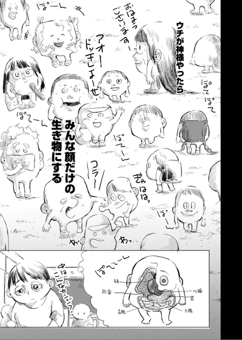 自分が神様だったら、顔だけの生き物にする。 