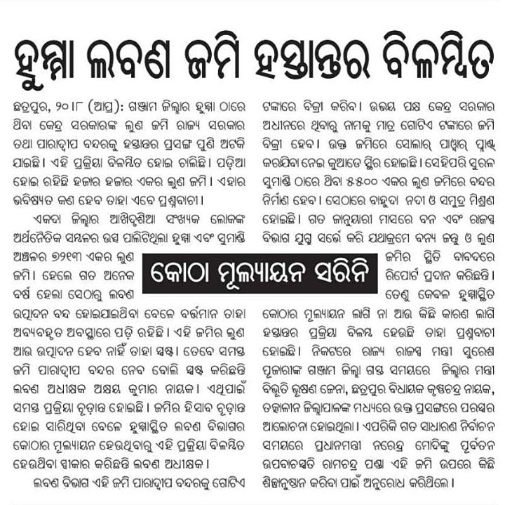 Amit patnaik (@patnaikami) on Twitter photo Shifting of Land process is slow in Humma and Sumandi Saline Salt lands (7213 acres). A Solar Power Plant will be Constructed in Humma Saline Salt Land & Bahuda port will be developed. But land approval process is slow. Please look into this issue. <a href="/CimGOI/">Minister of Commerce and Industry</a> Shifting of Land process is slow in Humma and Sumandi Saline Salt lands (7213 acres). A Solar Power Plant will be Constructed in Humma Saline Salt Land & Bahuda port will be developed. But land approval process is slow. Please look into this issue. <a href="/CimGOI/">Minister of Commerce and Industry</a>