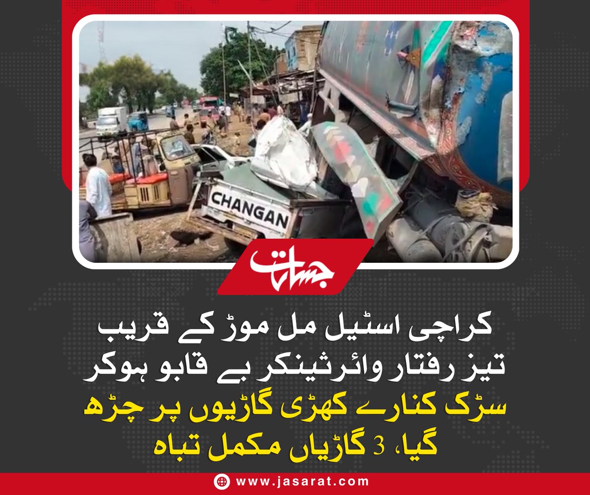 JasaratDigital's tweet image. میڈیا رپورٹس کے مطابق واقعہ اسٹیل ٹاؤن تھانے کی حدود میں پیش آیا، جب ایک تیز رفتار واٹر ٹینکر ڈرائیور سے بے قابو ہوکر سڑک کنارے کھڑی گاڑیوں پر چڑھ گیا، تاہم لوگوں کی عدم موجودگی کے باعث کوئی جانی نقصان نہیں ہوا
#watertanker #SindhGovernment #karachi