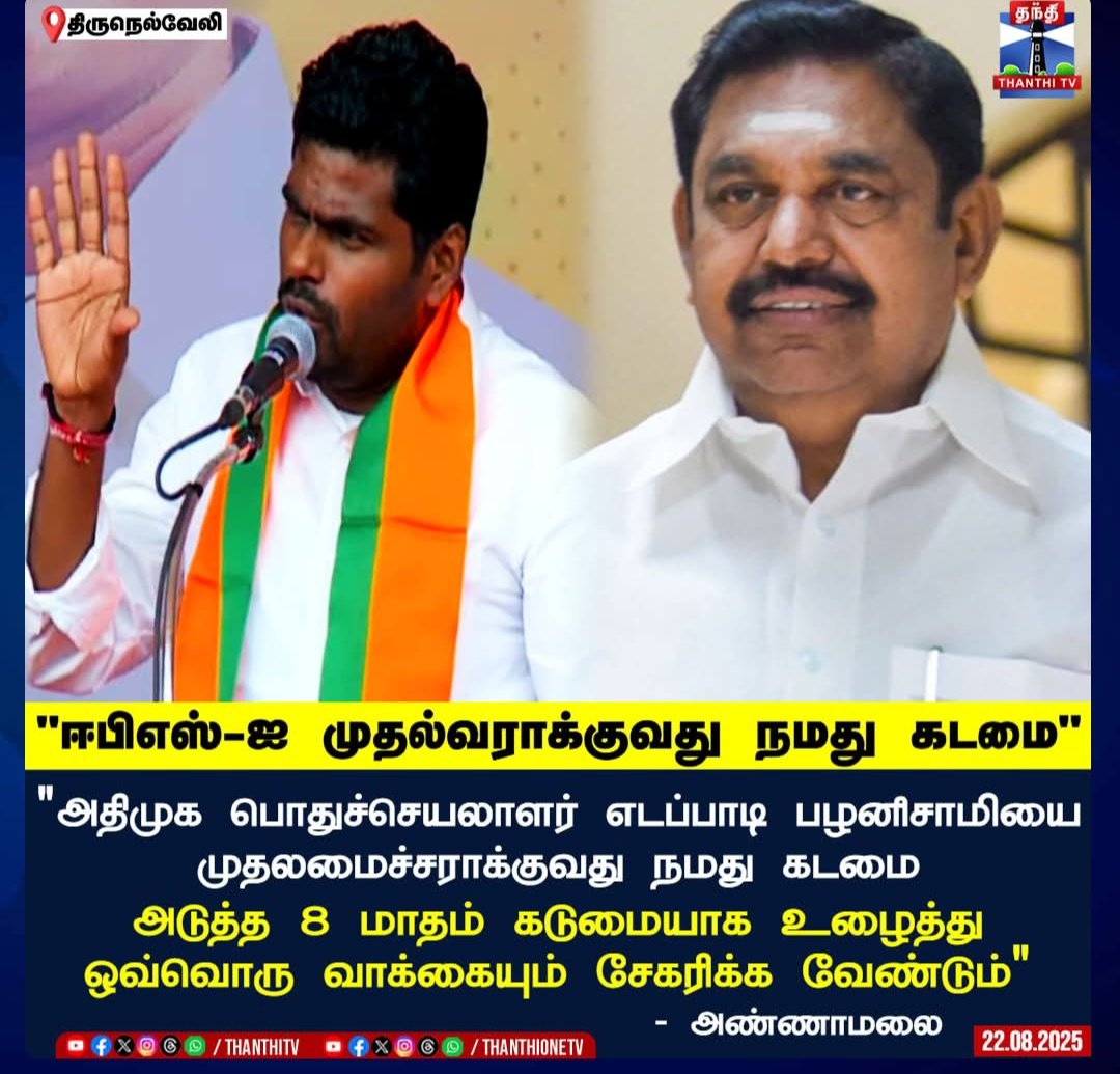 ashok777_kalam's tweet image. "ஈபிஎஸ்-ஐ  @EPSTamilNadu முதல்வராக்குவது நமது கடமை" @annamalai_k
"அதிமுக பொதுச்செயலாளர் எடப்பாடி பழனிசாமியை முதலமைச்சராக்குவது நமது கடமை

அடுத்த 8 மாதம் கடுமையாக உழைத்து
ஒவ்வொரு வாக்கையும் சேகரிக்க வேண்டும்"

- அண்ணாமலை
@NainarBJP
@AmitShah
#eps #annamalaibjp