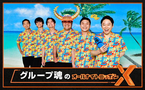 🕛夜12時～ 【グループ魂のオールナイトニッポンX】 @ANN_Xross 破壊