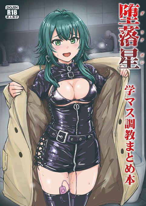 【C106新刊】夏コミ新刊、学マス調教まとめ本、電子版、書店ともに委託中です。
電子版
DLsite: https://t.co/yHF1hMCoDb
FANZA: 
https://t.co/999mVh6tqW

書店委託
メロンブックス: https://t.co/EqkqR4MgVh
ブックメイト: 
https://t.co/t8n0VAoDog 