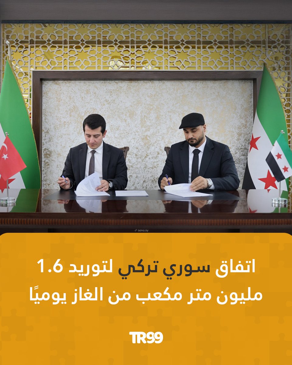 🔸وقعت الإدارة العامة السورية للنفط اتفاقية لتوريد الغاز مع شركة النقاش القابضة التركية، تقضي بتزويد سوريا بـ 1.6 مليون متر مكعب من الغاز الأذربيجاني يوميًا.
📌ووقع الاتفاقية عن الجانب السوري معاون وزير الطاقة لشؤون النفط مدير الإدارة العامة للنفط، غياث دياب وعن الجانب التركي