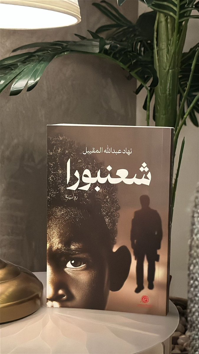 Nehad61735294's tweet photo. بكل الود والمحبة أشارككم إصداري الثالث رواية شعنبورا .
وأتطلع  لِكلماتكم فهي دعم ووسامٌ أعتز به . https://t.co/HkuBKFxJpl