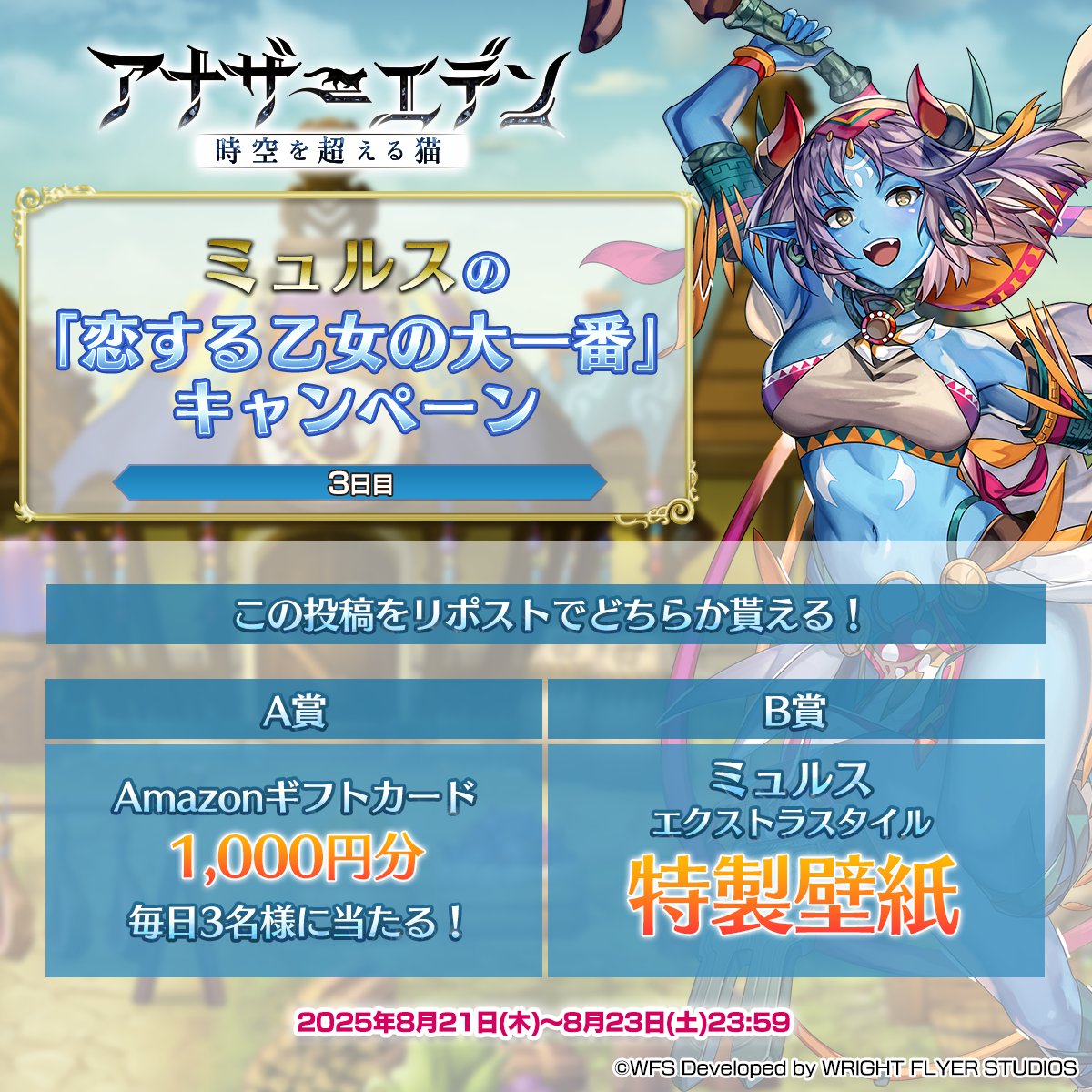 rpg_AE's tweet photo. ミュルスの「恋する乙女の大一番」キャンペーン【3日目】

毎日3名様にAmazonギフトカード1000円分！
B賞では特製壁紙！

応募方法
①@rpg_AE をフォロー
②この投稿をリポスト
③結果を確認！
https://t.co/2vBI5ewM2p
※応募要項は上記URLにてご確認ください

#アナザーエデン https://t.co/IspH2GyzIo