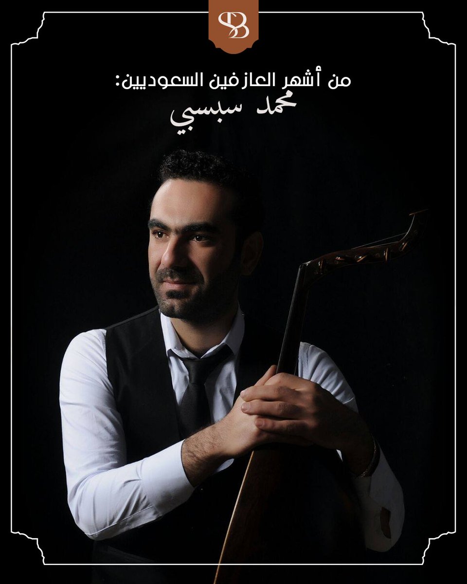 SERB_GROUP's tweet photo. ماذا تعرف عن الآلات الوترية السعودية؟
شاركنا في التعليقات : هل كنت تعرف هذه المعلومات من قبل؟

What do you know about traditional Saudi string instruments? Write us a comment: Did you already know this?

#vision_2030 #Music #Mohamed_sebssi https://t.co/frFHvGDBt5