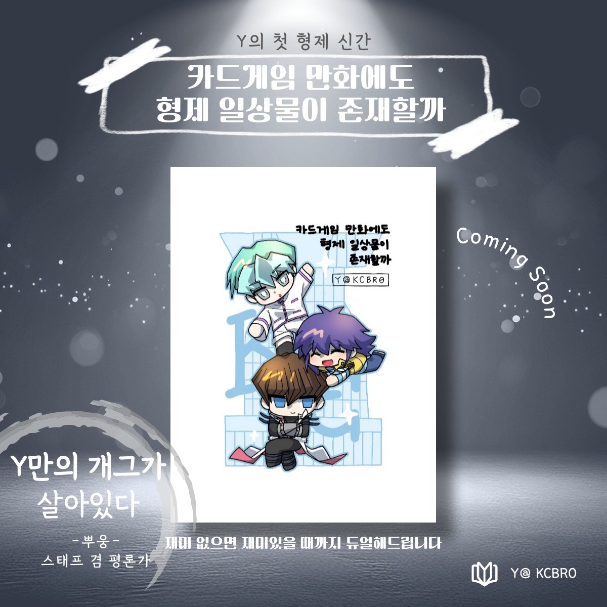 KCCC 교류회 신간 나옵니다📘
Y표 개그 회지 기대해주세요!