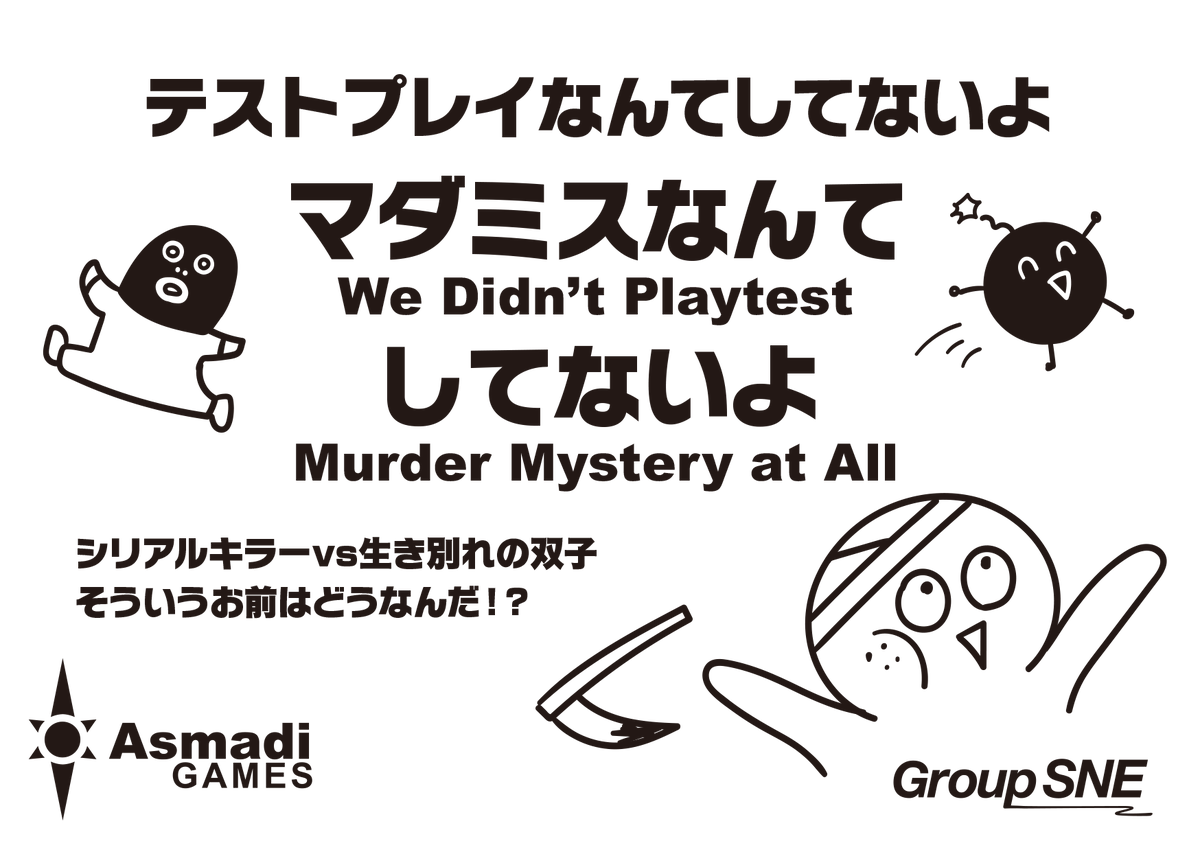 【おすすめシリーズ】
人気の「テストプレイなんてしてないよ」シリーズ。
当店には無印から最新作『マダミスなんてしてないよ』まで全作がそろっています！

ぜひ一度、ご覧ください。

▼詳細はこちら！
sne-ec.com/category/item/…