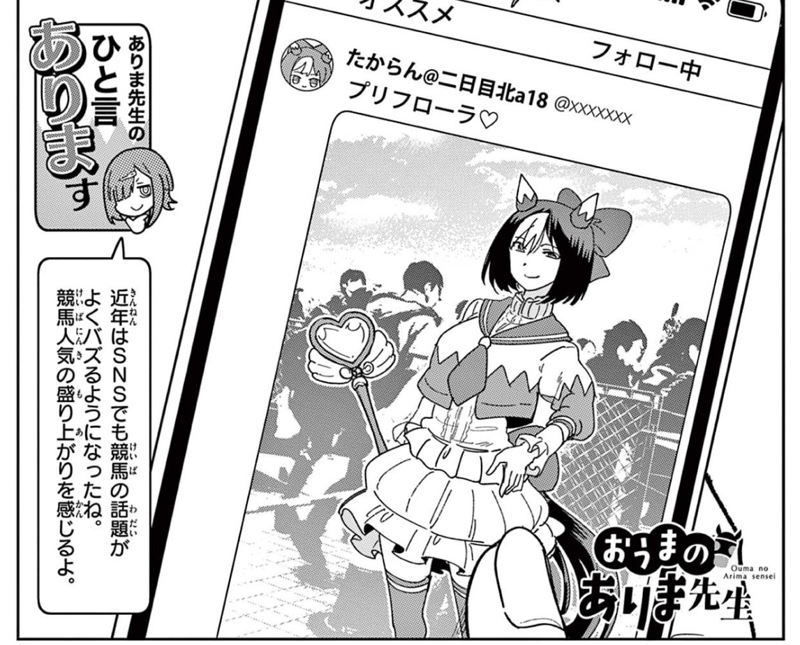 ウマ娘4.5周年の情報が溢れている中で、ありま先生最新19話配信されましたー。
ありま先生のひと言でも触れてますが、SNSで競馬話が随分しやすくなったなぁと近年感じます(右のレイヤーの存在感よ)

第19話 / おうまのありま先生 - 田口ケンジ | サンデーうぇぶり [ https://t.co/BhMQ7j4iyg ] 