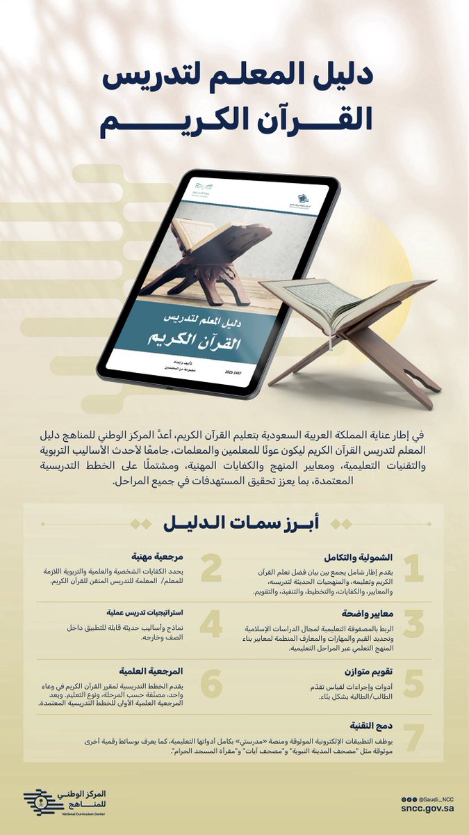 في إطار جهود العناية بخدمة كتاب الله تعالى، ولما لتعليم القرآن الكريم وتعلمه من مكانة عظيمة، دليل المعلم لتدريس القرآن الكريم: أبرز السمات 🇸🇦. #المركز_الوطني_للمناهج