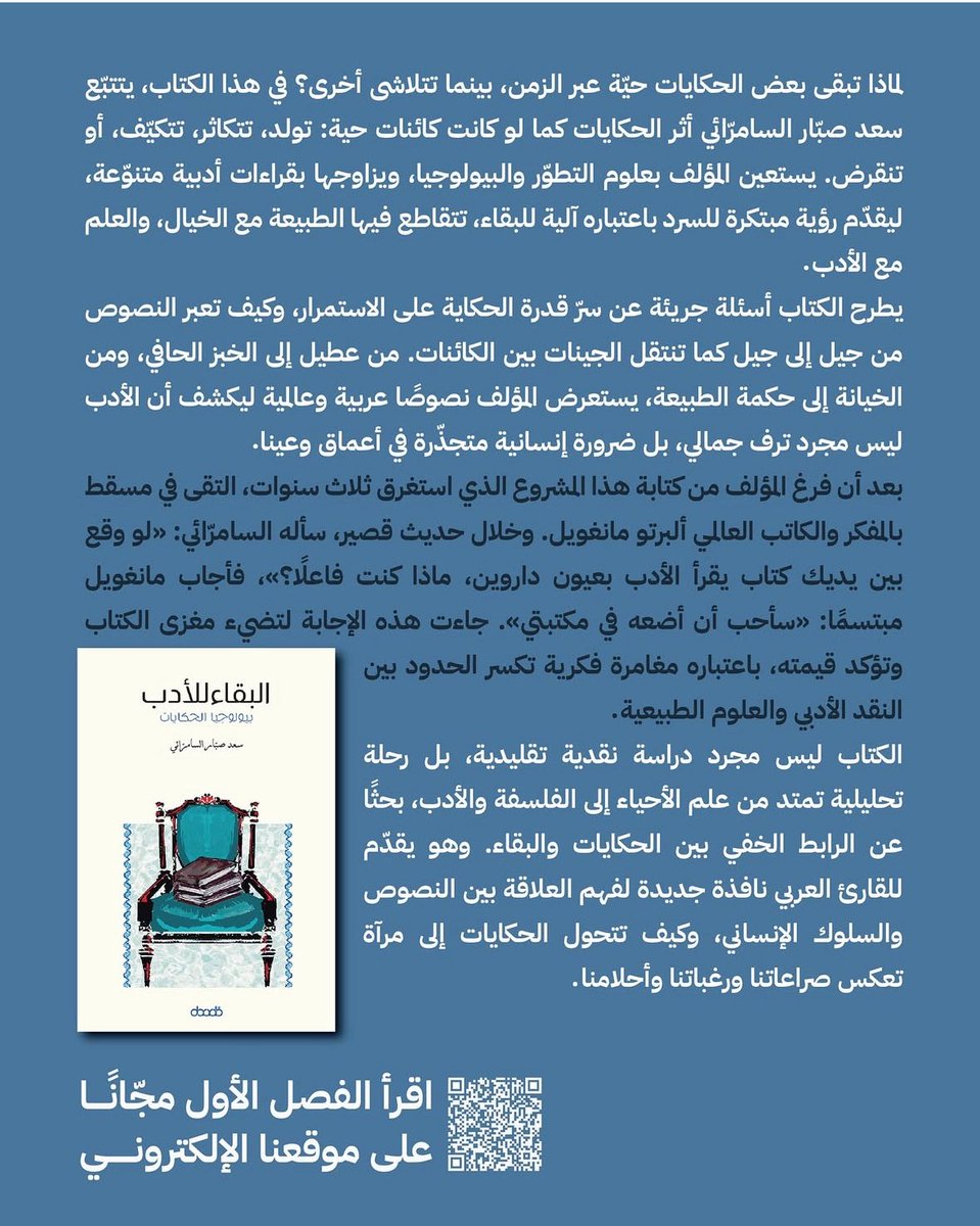 في هذا الكتاب أنطلق من سؤال جوهري: ما الذي تعلّمنا إياه الحياة عن الأدب؟ وأرى أن النصوص الخالدة تعبّر عن طبيعة بشرية عابرة للعصور، وأن فهم هذه الطبيعة يقتضي مقاربة تتكامل فيها البيولوجيا مع الثقافة. ما أعجب العلم حين يتأمله الأديب، وما أروع الأدب حين يستضيء بنور العلم!