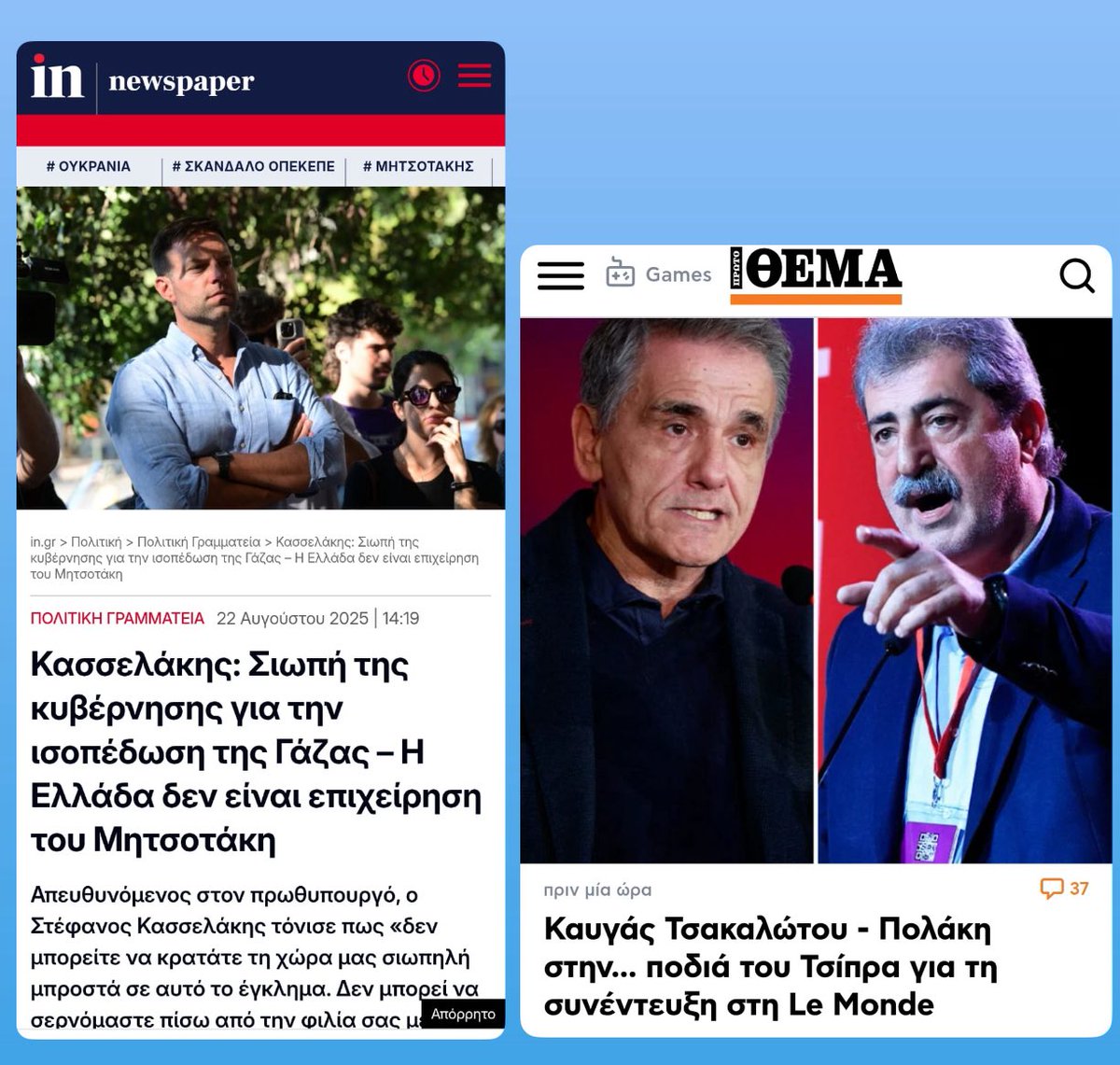 Πεν Νταλαούρα (@ntalaoura) on Twitter photo Την ώρα που ο Στέφανος <a href="/skasselakis/">Stefanos Kasselakis - Στέφανος Κασσελάκης</a> δίνει τη μάχη της αντιπολίτευσης με στιβαρό λόγο κ παρεμβάσεις ουσίας απέναντι στον επικίνδυνο Μητσοτάκη, το μόρφωμα του εξαϋλωμένου ΣΥΡΙΖΑ κατρακυλά κ πάλι σε αλληλοσπαραγμούς.
Ο Τσίπρας γελοιοποιείται διεθνώς με μια αμφίσημη Την ώρα που ο Στέφανος <a href="/skasselakis/">Stefanos Kasselakis - Στέφανος Κασσελάκης</a> δίνει τη μάχη της αντιπολίτευσης με στιβαρό λόγο κ παρεμβάσεις ουσίας απέναντι στον επικίνδυνο Μητσοτάκη, το μόρφωμα του εξαϋλωμένου ΣΥΡΙΖΑ κατρακυλά κ πάλι σε αλληλοσπαραγμούς.
Ο Τσίπρας γελοιοποιείται διεθνώς με μια αμφίσημη