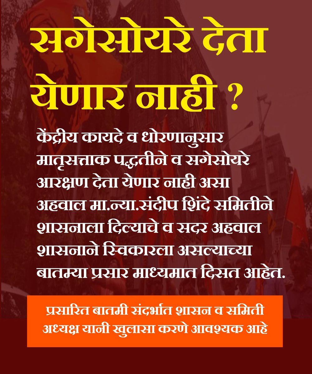 AKSHAY PAWAR (@96k_akshaypawar) on Twitter photo मातृसत्ताक पद्धतीने आरक्षण मिळणार नाही हे ठाऊक असूनही निवृत्त न्यायाधीशाच्या आड लपून मनोज जरांगे पाटलांना सगेसोयरे, गॅझेट,57 लाख मराठ्यांच्या खोट्या कुणबी नोंदी ही खोटी स्वप्नं का दाखवली?आणि मराठा समाजाला वर्षभर का झुलवलंत ठेवलं!
<a href="/CMOMaharashtra/">CMO Maharashtra</a>
<a href="/mieknathshinde/">Eknath Shinde - एकनाथ शिंदे</a>
#चलामुंबई मातृसत्ताक पद्धतीने आरक्षण मिळणार नाही हे ठाऊक असूनही निवृत्त न्यायाधीशाच्या आड लपून मनोज जरांगे पाटलांना सगेसोयरे, गॅझेट,57 लाख मराठ्यांच्या खोट्या कुणबी नोंदी ही खोटी स्वप्नं का दाखवली?आणि मराठा समाजाला वर्षभर का झुलवलंत ठेवलं!
<a href="/CMOMaharashtra/">CMO Maharashtra</a>
<a href="/mieknathshinde/">Eknath Shinde - एकनाथ शिंदे</a>
#चलामुंबई