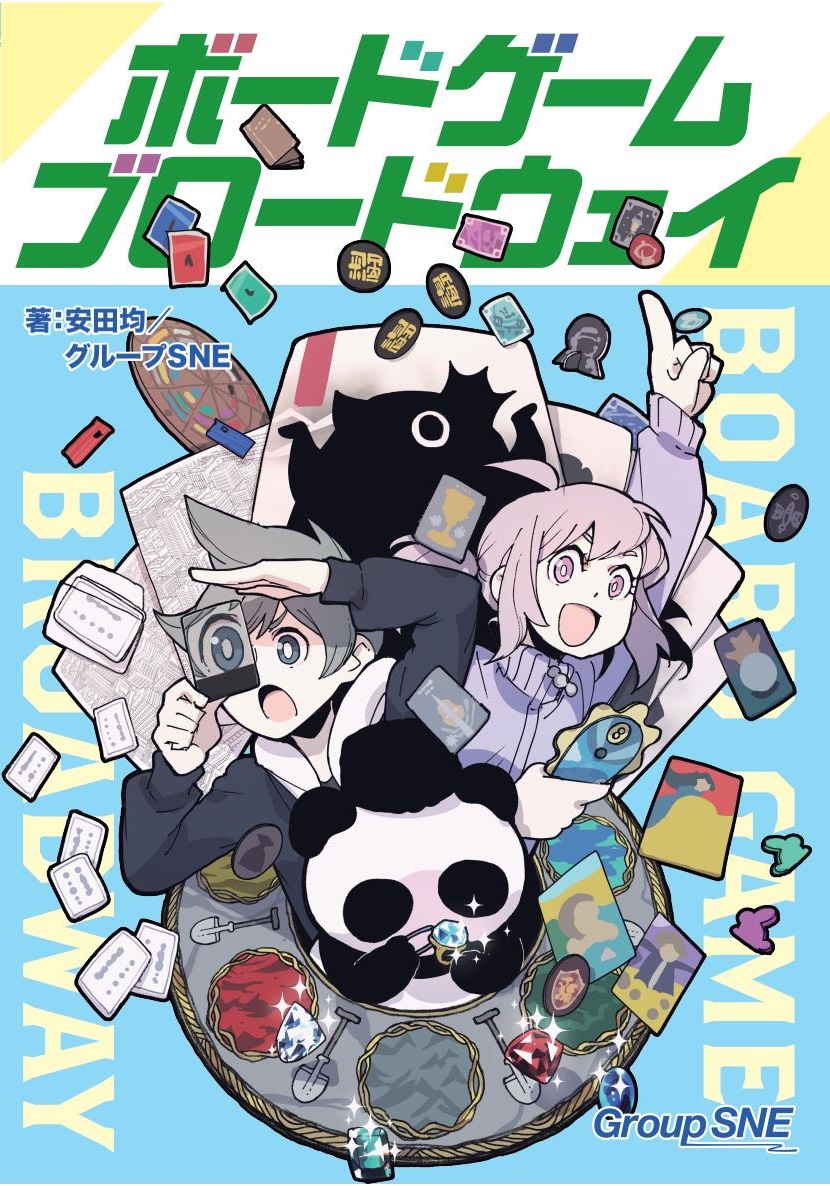 【要チェック！】
ボードゲーム紹介の第一人者・安田均が、2010～2022年に発表されたボードゲームの中から選りすぐりの名作132点を一挙紹介！　リプレイやアラカルト記事、座談会と内容充実の1冊です。

『ボードゲーム・ブロードウェイ』

▼詳しくはこちら！
sne-ec.com/2023/05/01/o01…